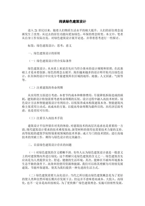 浅谈绿色建筑设计