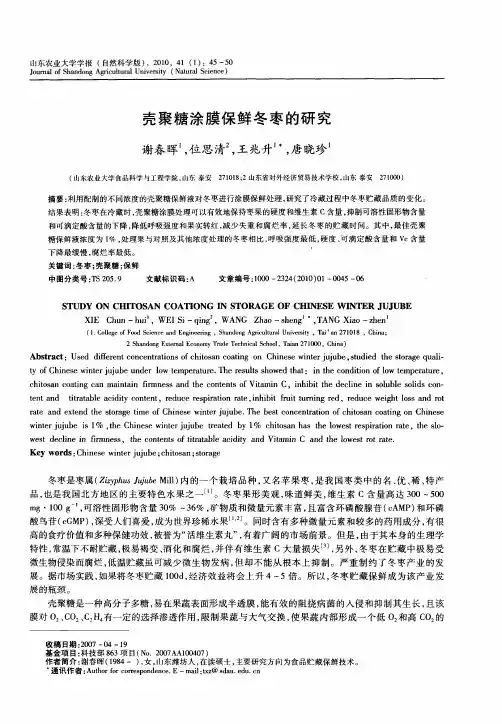 壳聚糖涂膜保鲜冬枣的研究