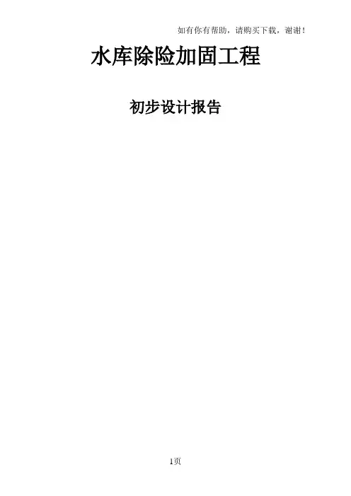 水库除险加固工程_初步设计报告