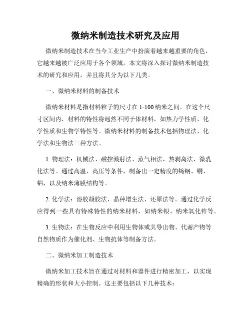 微纳米制造技术研究及应用