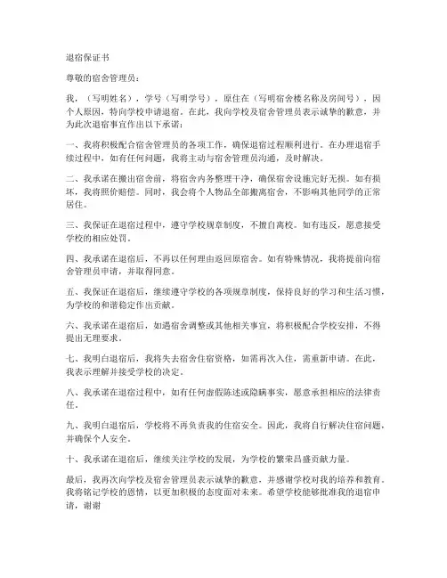 退宿的保证书