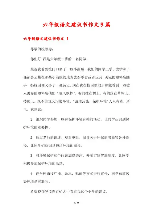 六年级语文建议书作文9篇