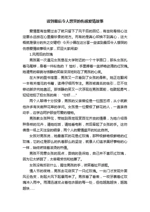 读到最后令人想哭的伤感爱情故事