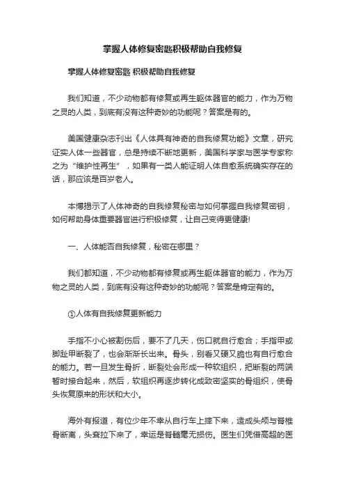 掌握人体修复密匙积极帮助自我修复