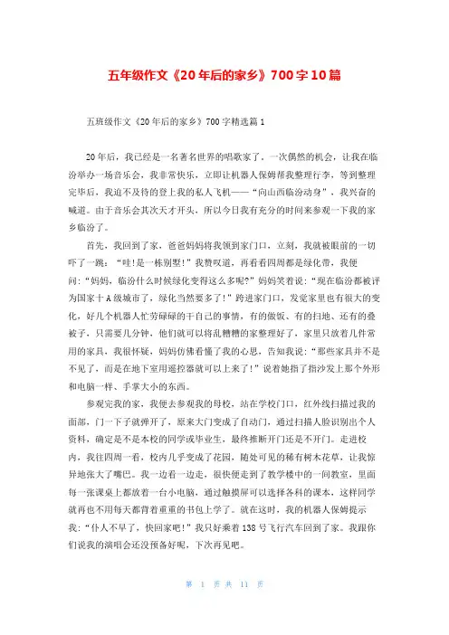 五年级作文《20年后的家乡》700字10篇