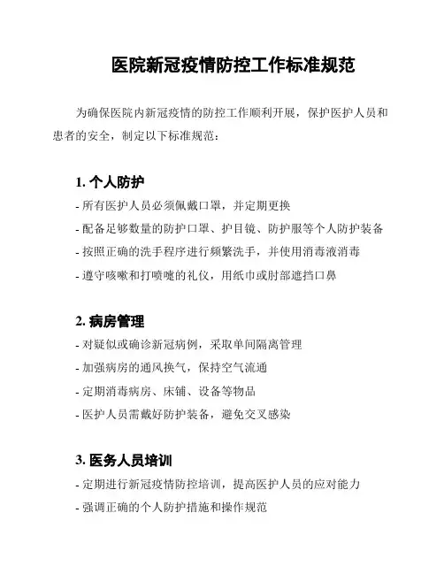 医院新冠疫情防控工作标准规范