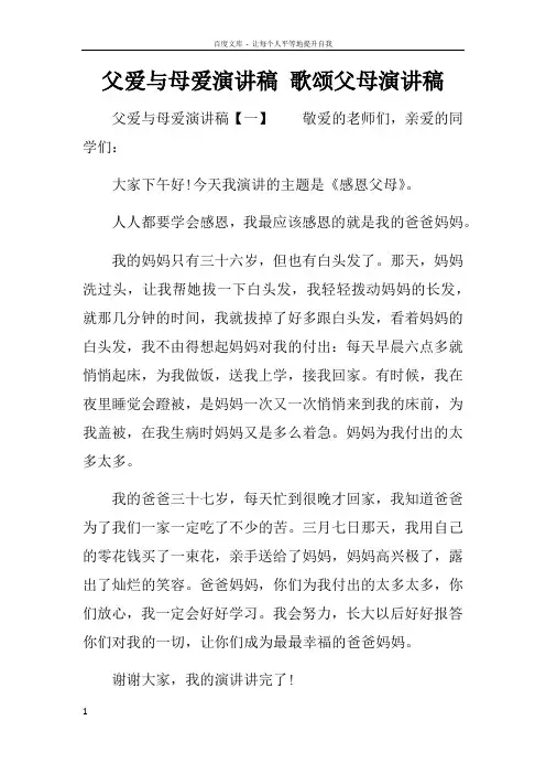 父爱与母爱演讲稿歌颂父母演讲稿