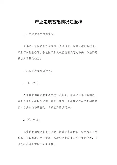产业发展基础情况汇报稿