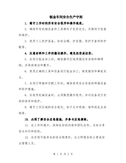 钣金车间安全生产守则