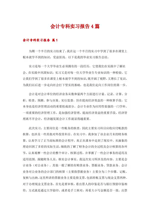 会计专科实习报告4篇
