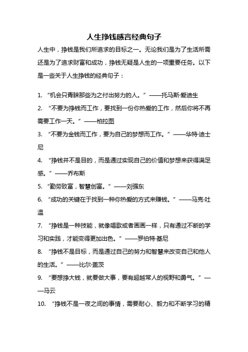 人生挣钱感言经典句子