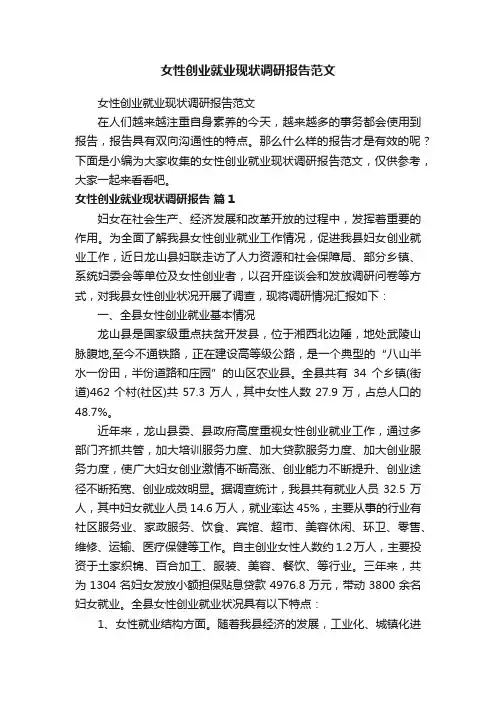 女性创业就业现状调研报告范文