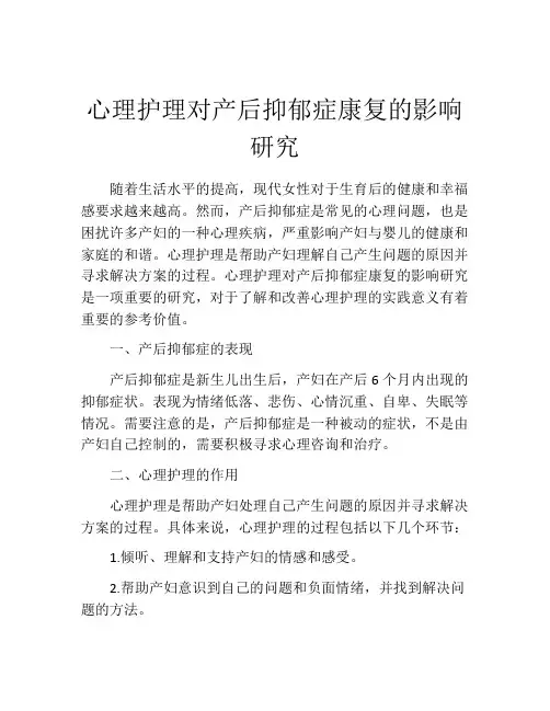 心理护理对产后抑郁症康复的影响研究