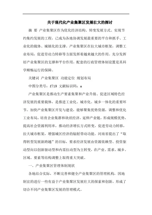 关于现代化产业集聚区发展壮大的探讨