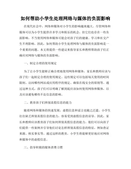 如何帮助小学生处理网络与媒体的负面影响