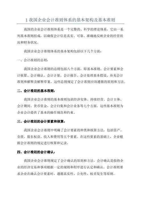1我国企业会计准则体系的基本架构及基本准则