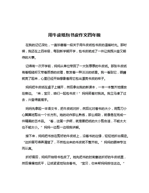 用牛皮纸包书皮作文四年级