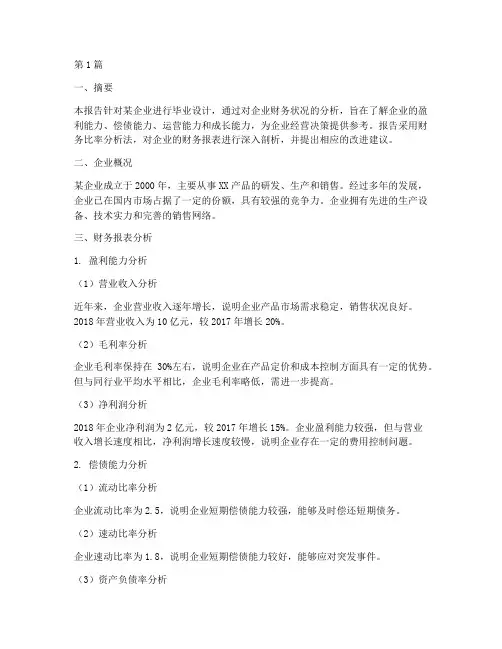 毕业设计财务分析报告(3篇)
