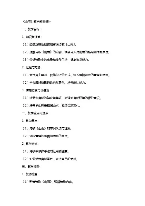 《山雨》教学教案设计