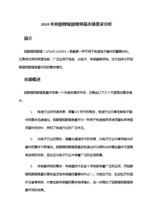 2024年钽酸锂铌酸锂单晶市场需求分析