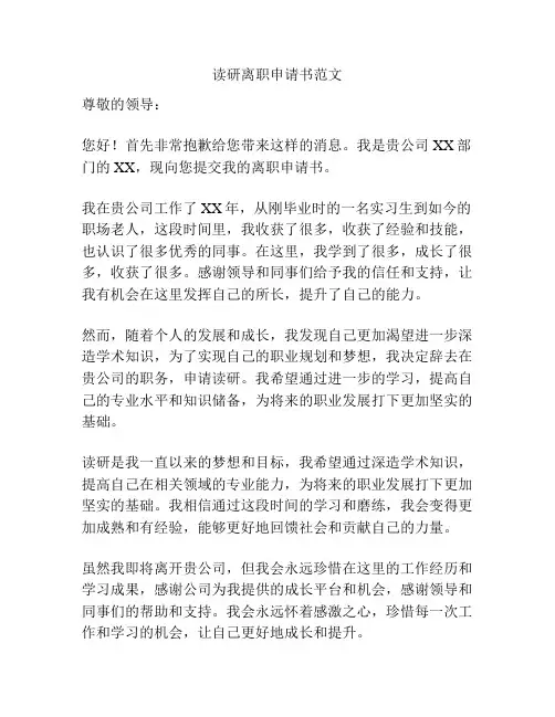 读研离职申请书范文