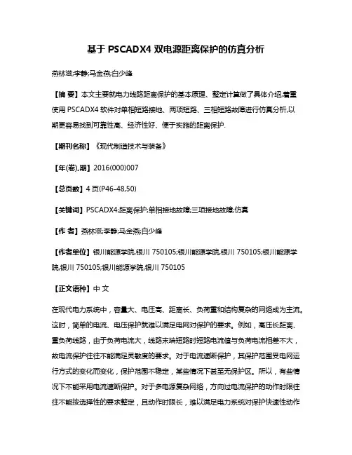 基于PSCADX4双电源距离保护的仿真分析