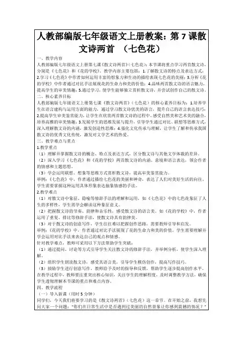 人教部编版七年级语文上册教案：第7课散文诗两首(七色花)
