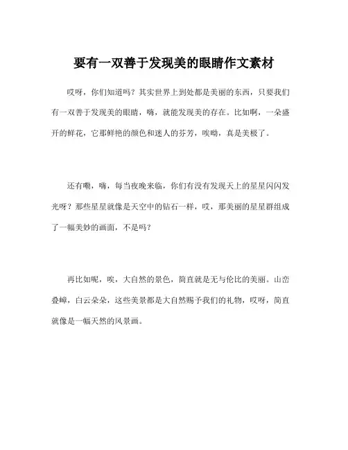 要有一双善于发现美的眼睛作文素材