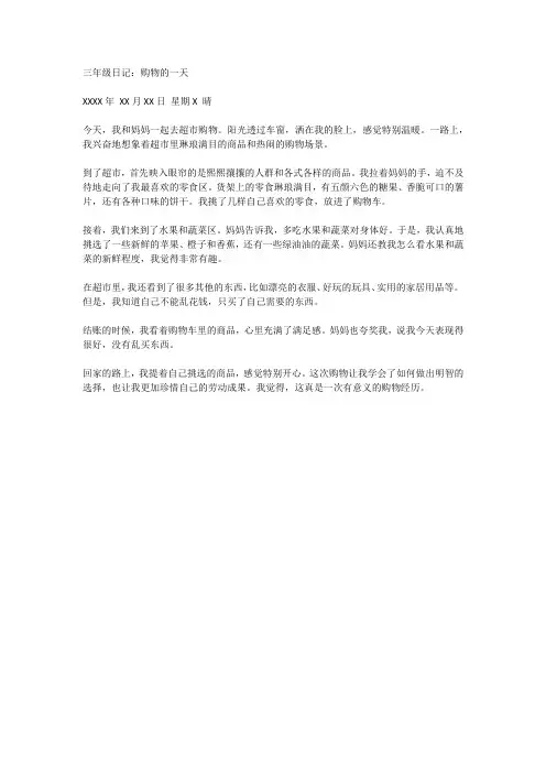 三年级日记购物