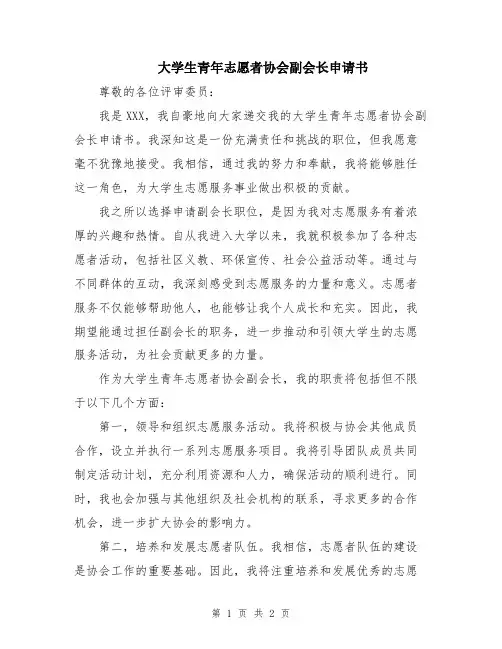 大学生青年志愿者协会副会长申请书