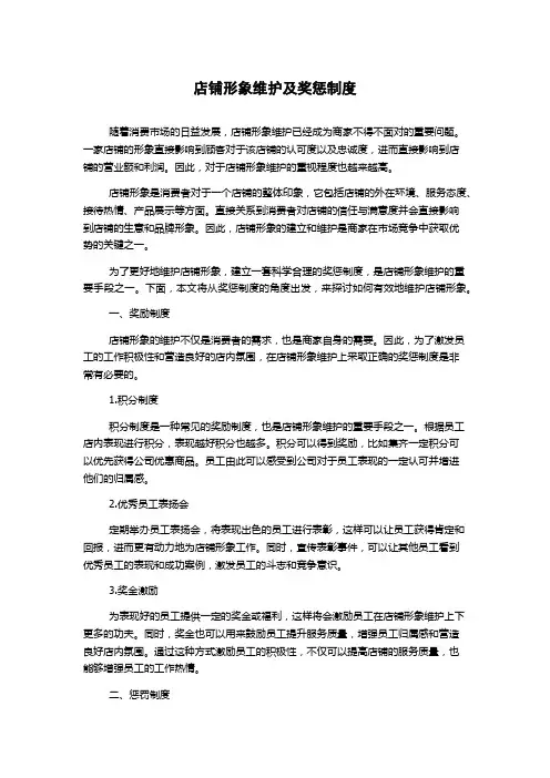 店铺形象维护及奖惩制度