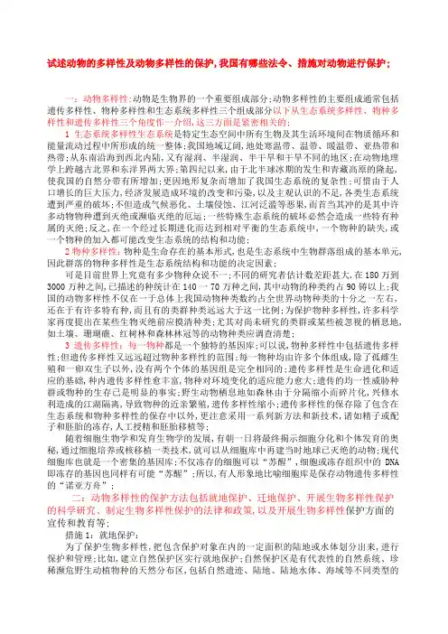 动物的多样性及保护