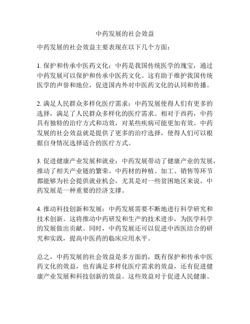 中药发展的社会效益