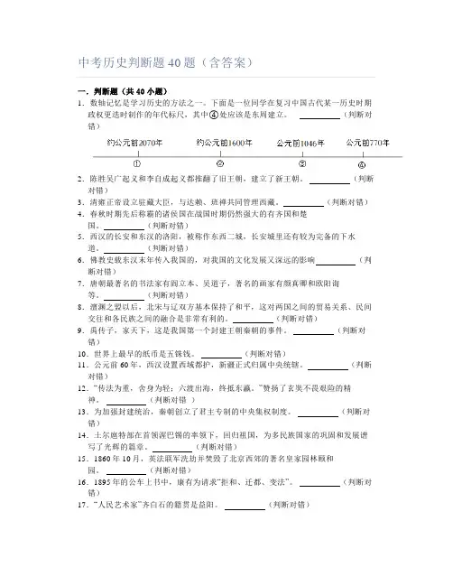 中考历史判断题40题(含答案)