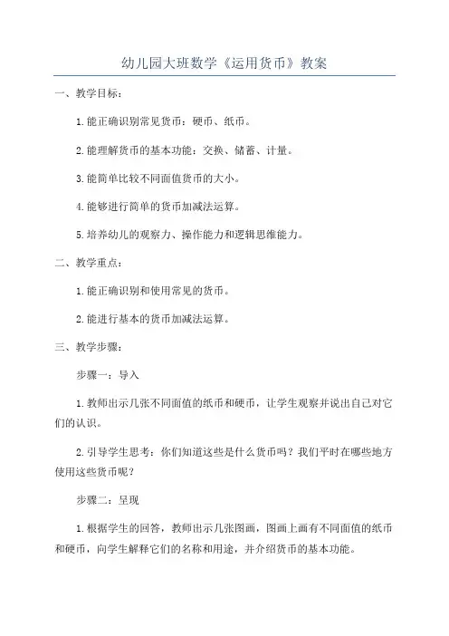 幼儿园大班数学《运用货币》教案