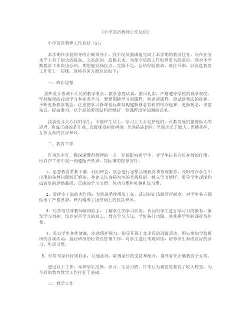 小学英语教师工作总结10篇