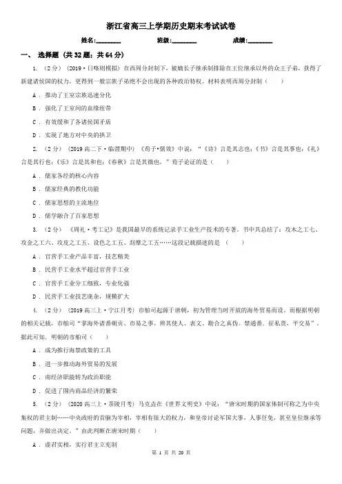浙江省高三上学期历史期末考试试卷