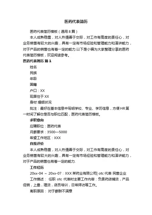 医药代表简历模板（通用8篇）