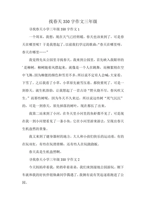 找春天350字作文三年级