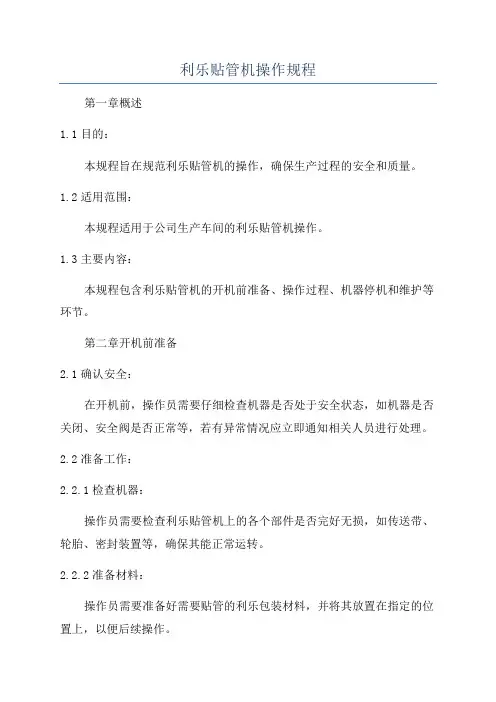 利乐贴管机操作规程
