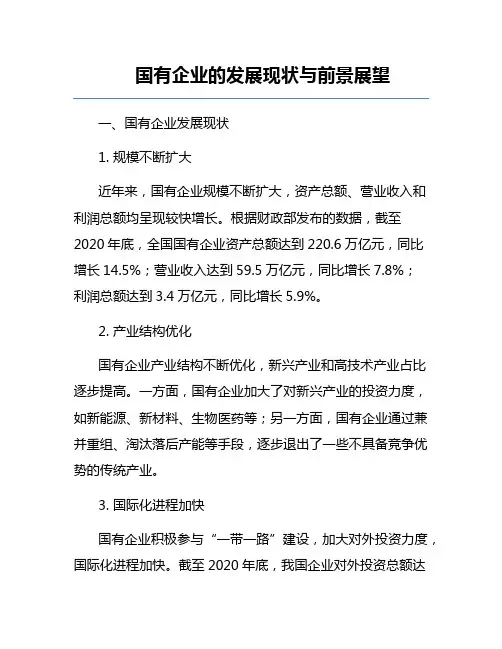 国有企业的发展现状与前景展望