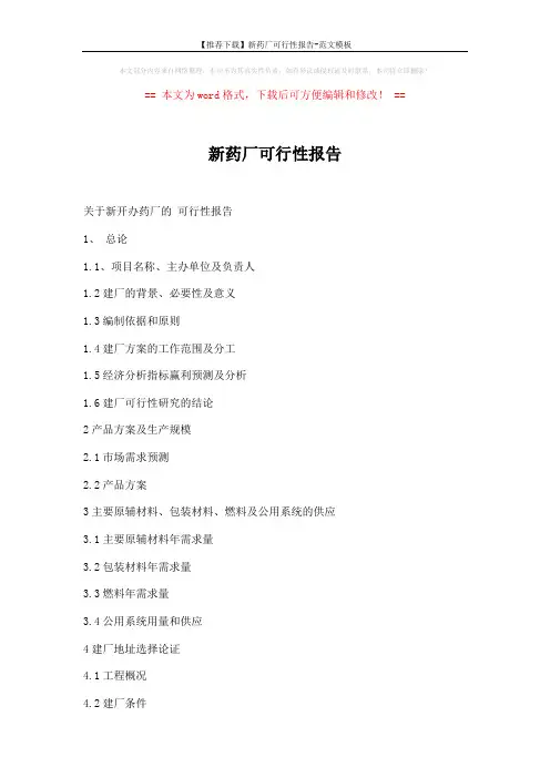 【推荐下载】新药厂可行性报告-范文模板 (19页)