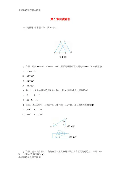 [小初高学习]2018年秋八年级数学上册 第1章 三角形的初步知识自我评价练习 (新版)浙教版