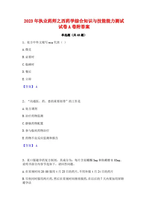 2023年执业药师之西药学综合知识与技能能力测试试卷A卷附答案