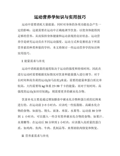 运动营养学知识与实用技巧
