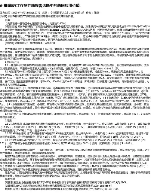64排螺旋CT在急性胰腺炎诊断中的临床应用价值