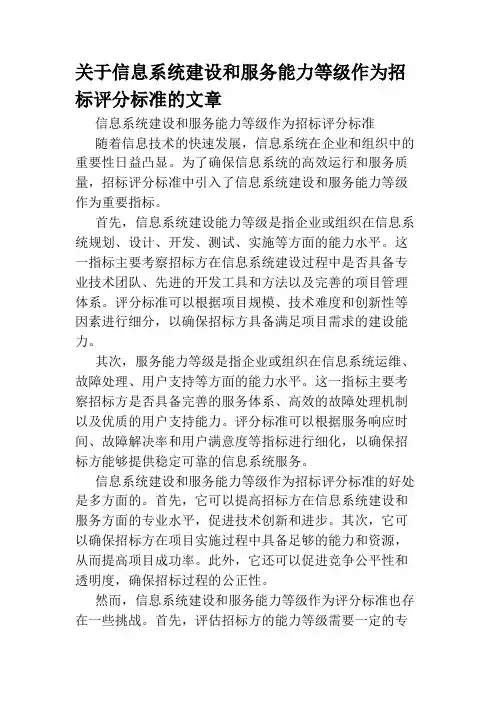 关于信息系统建设和服务能力等级作为招标评分标准的文章