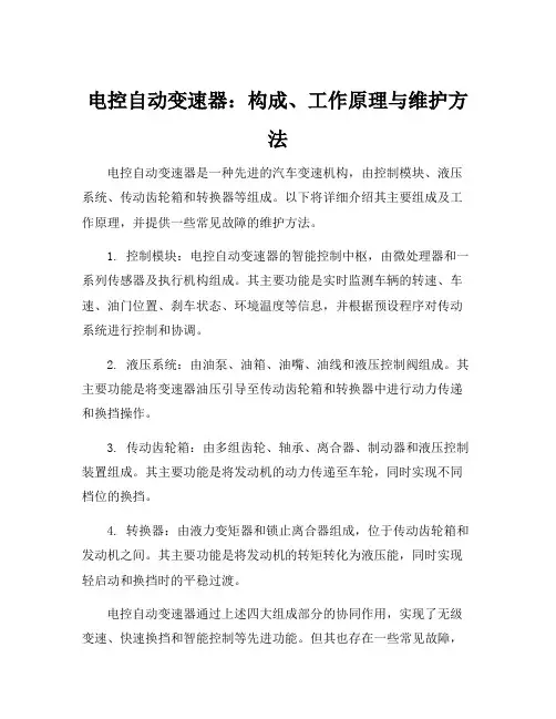 电控自动变速器的组成