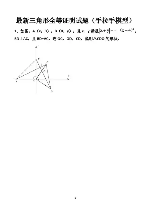 最新北师大版数学中考手拉手模型三角形全等练习试题以及答案(共6道题)
