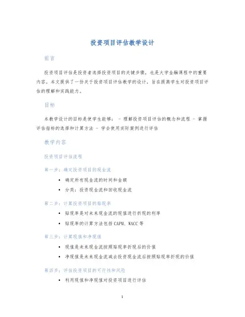投资项目评估教学设计